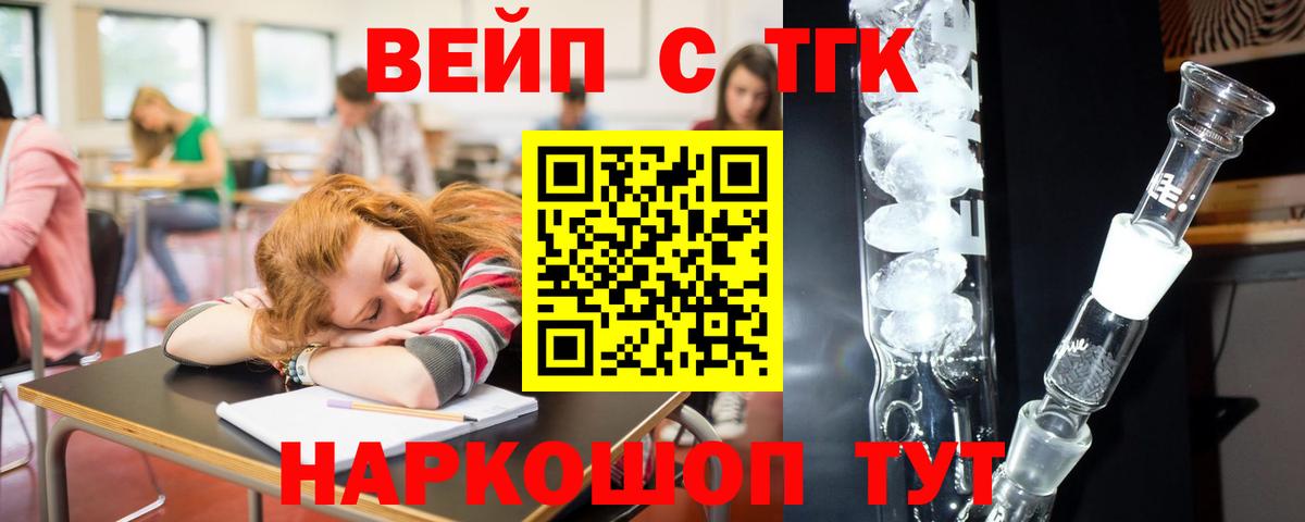 ТГК вейп с тгк  Вход с VPN  Зеленогорск  ТГК THC oil 